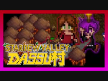【Stardew Valley】メンバー4人のセカンドライフ【DASSU村5日目】