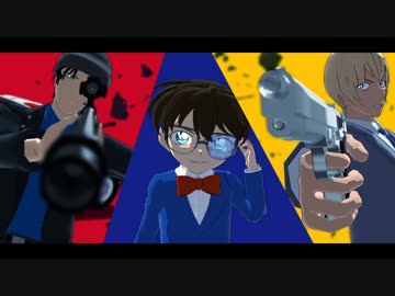 【MMDコナン】緋色暗鬼 PV【沖矢/コナン/安室 + 赤井/新一/降谷/】