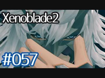 #057【ゼノブレイド２】ちょっと君と世界救ってくる【実況プレイ】