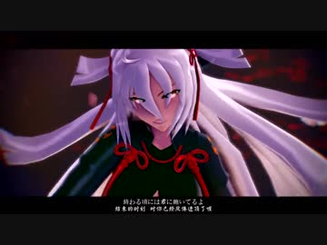 【Fate/MMD】沖田オルタ モザイクロール