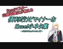 【MMD刀剣乱舞】番外編：Excelマスター山姥切国広のExcel小ネタ集 ～非効率なんかじゃない編～【山姥切】