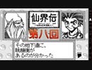 【仙界伝】もう一つの封神演義【実況】 第八回