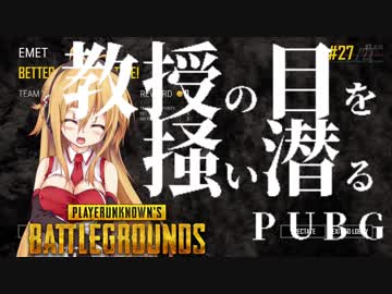 [PUBG]教授の目を掻い潜るPUBG 11[voiceroid動画]