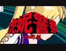 【MAD】虎妮警察【西部警察×虎妮(フニー)(Hoonie)】