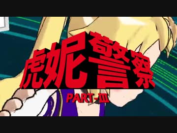 【MAD】虎妮警察【西部警察×虎妮(フニー)(Hoonie)】