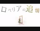 【紅音0%】ロベリアの追懐【歌ってみた】かった！