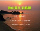 【MIDI】波の見える風景【吹奏楽】