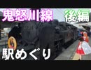 ゆかれいむで鬼怒川線駅めぐり～後編～
