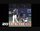 プロ野球セパ交流戦2018 今日のホームラン 2018.6.10