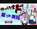 【明石の改修工廠】ゆっくり霊夢の艦これ実況【番外編】