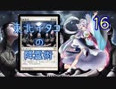 【MTG】タコねえさまの降霊術１６