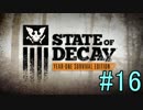 【State of Decay Year-One】タスクに揉まれて生き残る　16話