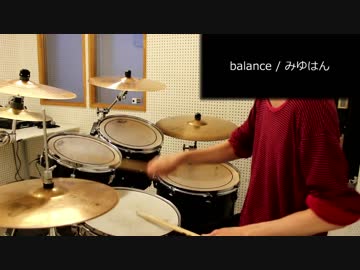 balance / みゆはん　叩いてみた