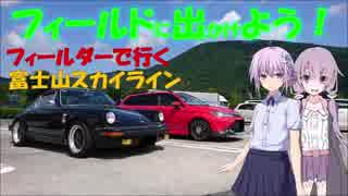 【フィールドに出かけよう！】フィールダーで行く 富士山スカイライン part1【VOICEROID車載】