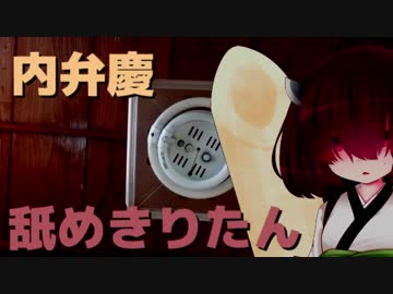 【内弁慶きりたん】お兄様がデカパイに耳かきされた…