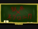 【獄都事変】さして永くもない後日談のゴクロニカ5-3【ネクロニカ】