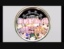 ボイスロイド三社員 -12-5「車載動画は和食」