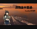 【WoWs】深雪流水雷道part17 Asashio【ゆっくり実況】