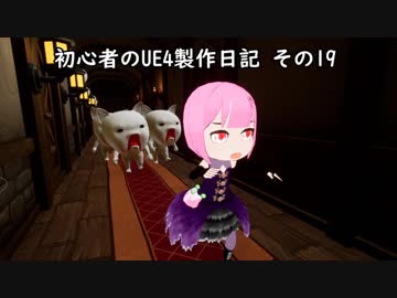 初心者のUE4製作日記 その19
