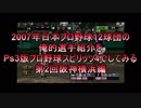 2007年日本プロ野球12球団の俺的選手紹介をPs3版プロ野球スピリッツ4でしてみる-第2回阪神タイガース横浜ベイスターズ編-J-Ps3-Pbs4-0002