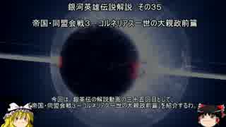 【ゆっくり解説】銀河英雄伝説解説　その３５ 「帝国・同盟会戦３－コルネリアス一世の大親政前篇」