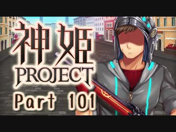 [ゆっくり実況]話題の神ゲーをやろう Part.101[神姫Project]