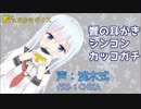 艦これ耳かきボイス　響の耳かきシンコンカッコガチ
