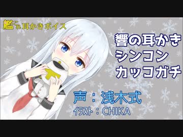 艦これ耳かきボイス　響の耳かきシンコンカッコガチ