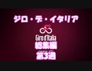 2018年ジロ・デ・イタリア総集編 第3週