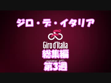 2018年ジロ・デ・イタリア総集編 第3週