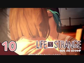【ライフイズストレンジ実況】#自撮り女子 【ロクシ】Part10