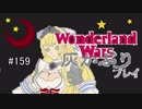ゆっくり実況ワンダーランドウォーズ灰かぶりプレイ159討伐戦
