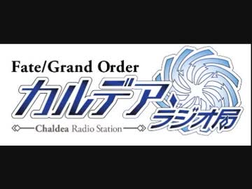 Fate/Grand Order カルデア・ラジオ局(地上波版)20180610#075