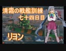 【WoWs】清霜の戦艦訓練　七十四日目 リヨン