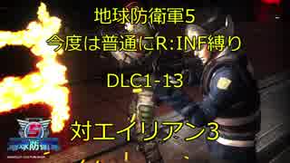 【地球防衛軍5】今度は普通にR:INF縛りDLC1-13 対エイリアン3