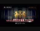 【実況】今更ながらFate/Grand Orderを初プレイする！125