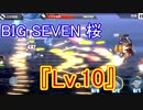 『BIG SEVEN-桜』Lv.10　その弾幕や如何に【アズールレーン】