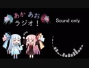 あかあおラジオ！その２