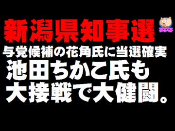 【新潟県知事選】与党候補の花角氏に当選確実 - 大接戦の池田ちかこ氏も大健闘