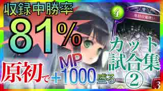 【収録中 勝率81%】「原初ドラゴン」でMP1,000盛るのに●●試合かかった!!【カット試合集② / シャドウバース】