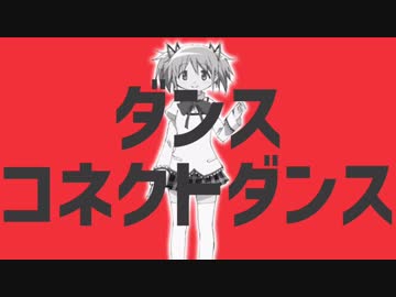 【マッシュアップ】ダンスコネクトダンス【PV】