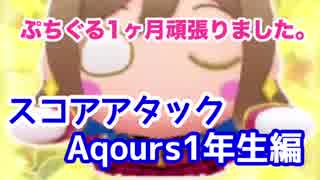 【ぷちぐるラブライブ】課金できないなりに1ヶ月頑張りました。 スコアアタックAqours1年生編