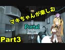 【Portal】マキちゃんが楽しむ【part3】