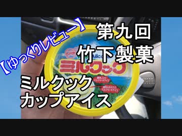 【ゆっくりレビュー】第九回 竹下製菓　ミルクック　カップアイス