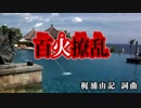 【カラオケ】　百花繚乱　Kalafina