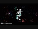 【さーふ】　閃光⇔Frustration　【歌ってみた】