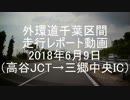 外環道千葉区間走行レポート動画（高谷JCT→三郷中央IC）