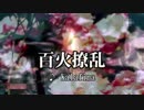 【カラオケ】　百花繚乱　Kalafina