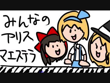 【東方自作アレンジ】みんなのアリスマエステラ　【ピアノアレンジ】
