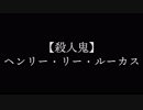 【殺人鬼】ヘンリー・リー・ルーカス